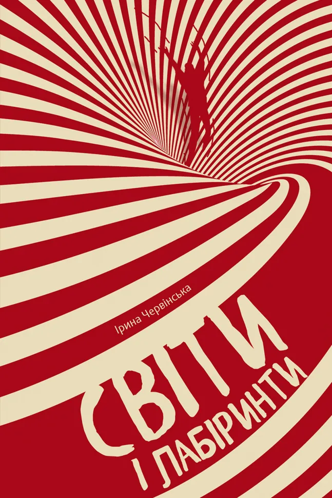 Світи і лабіринти. Автор — Ірина Червінська