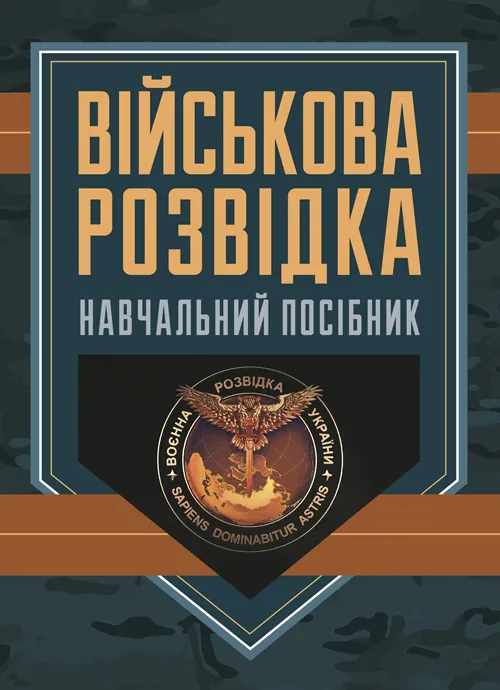 Військова розвідка. Автор — Д. В. Зайцев. Обложка — мягкая