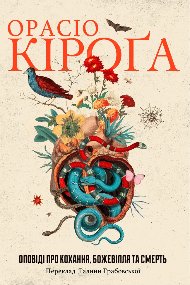 Оповіді про кохання, божевілля та смерть. Автор — Opacio Кіроґа