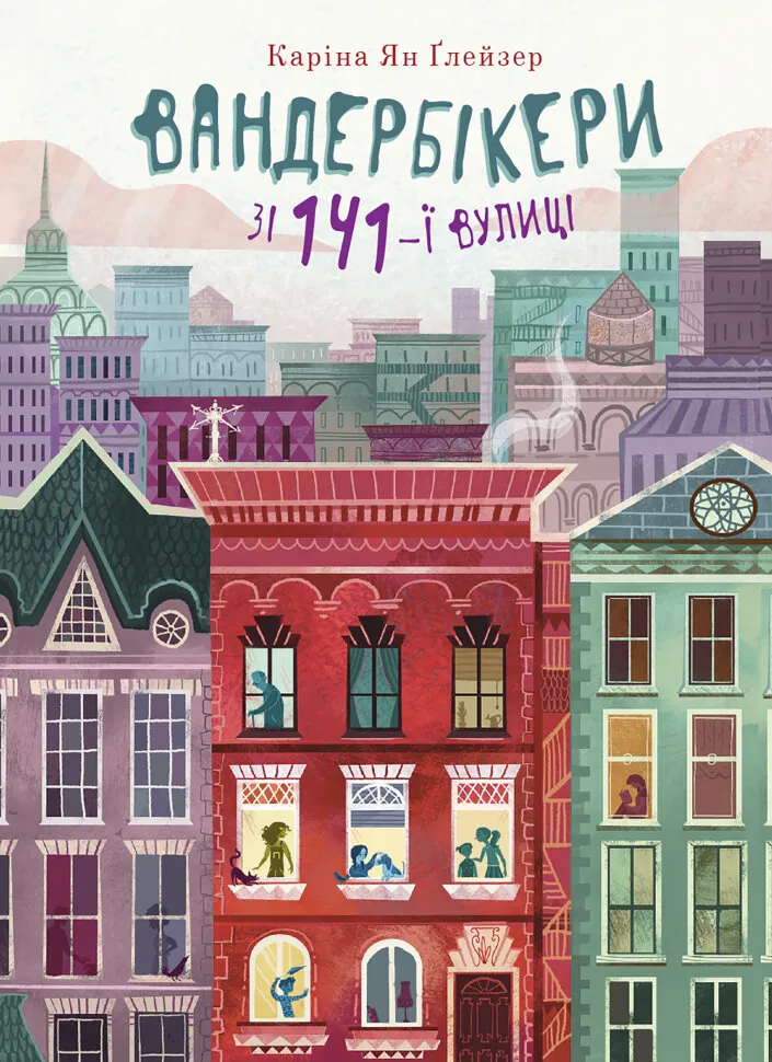 Вандербікери зі 141-ї вулиці.. Книга 1. Автор — Каріна Ян Глейзер