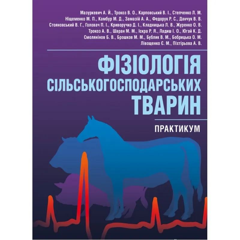 Фізіологія сільськогосподарських тварин (практикум) Навчальний посібник рекомендовано МОН України. Автор — Мазуркевич А.Й.. Обкладинка — М'яка
