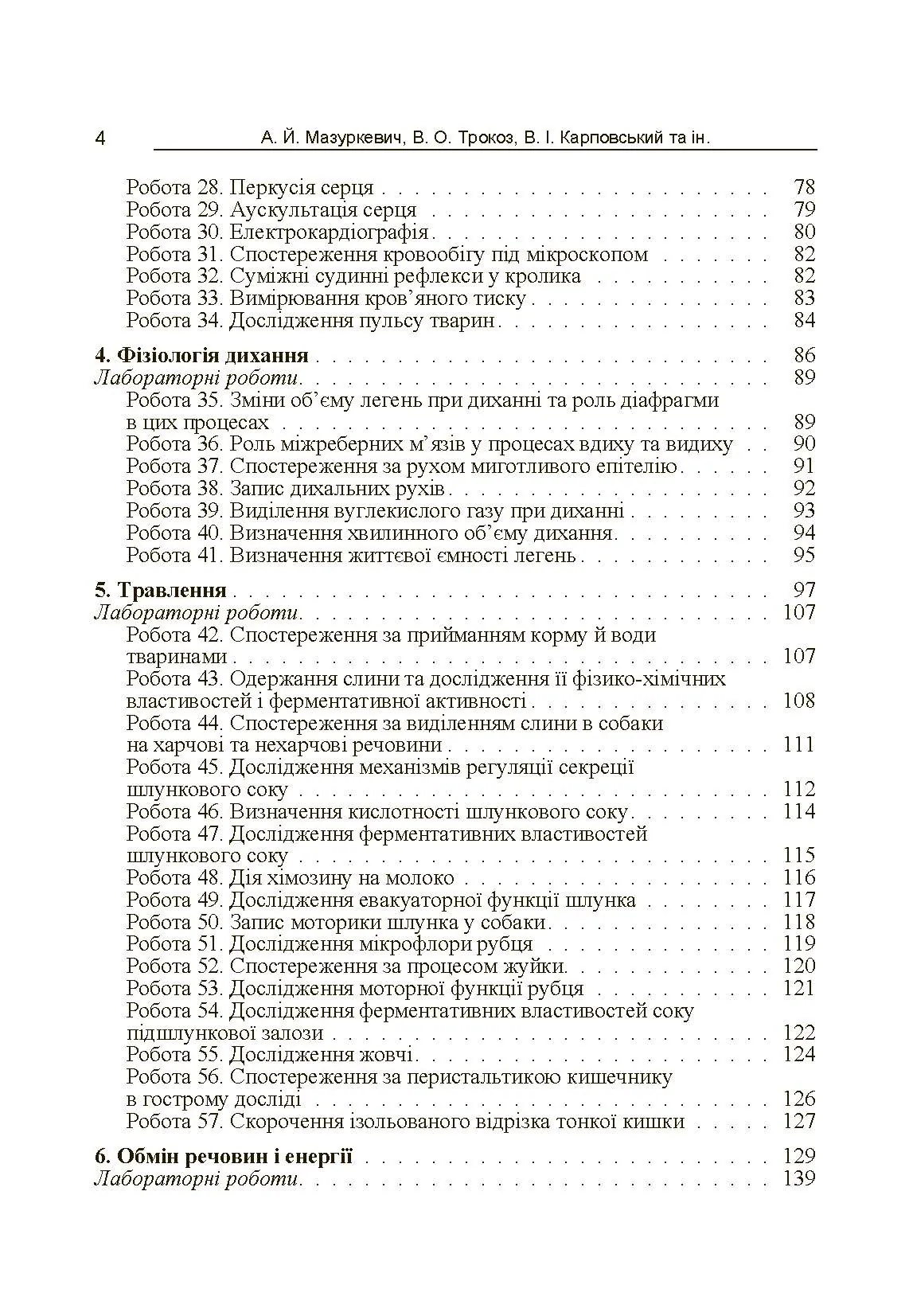 Фізіологія сільськогосподарських тварин (практикум) Навчальний посібник рекомендовано МОН України. Автор — Мазуркевич А.Й.. 