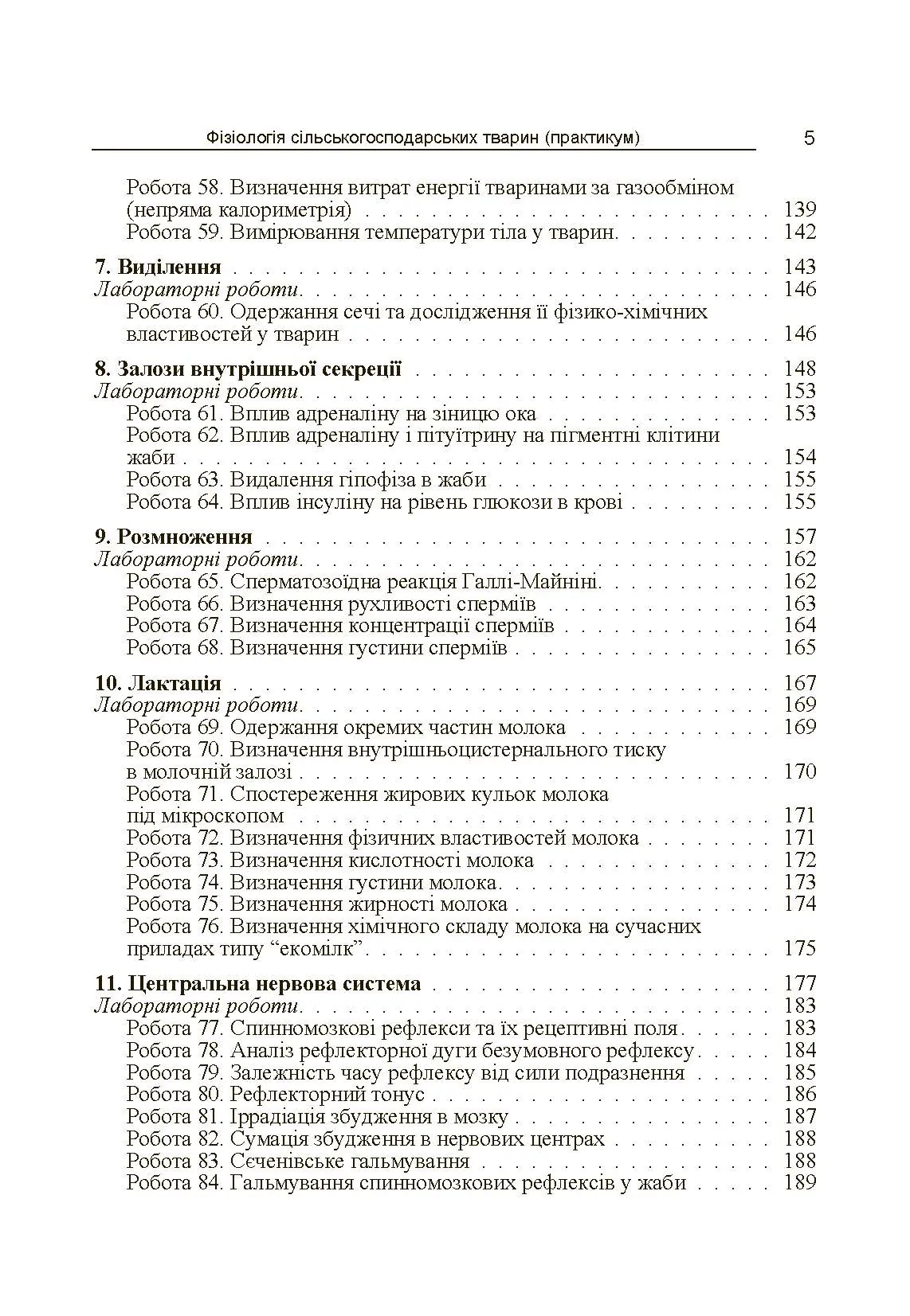 Фізіологія сільськогосподарських тварин (практикум) Навчальний посібник рекомендовано МОН України. Автор — Мазуркевич А.Й.. 