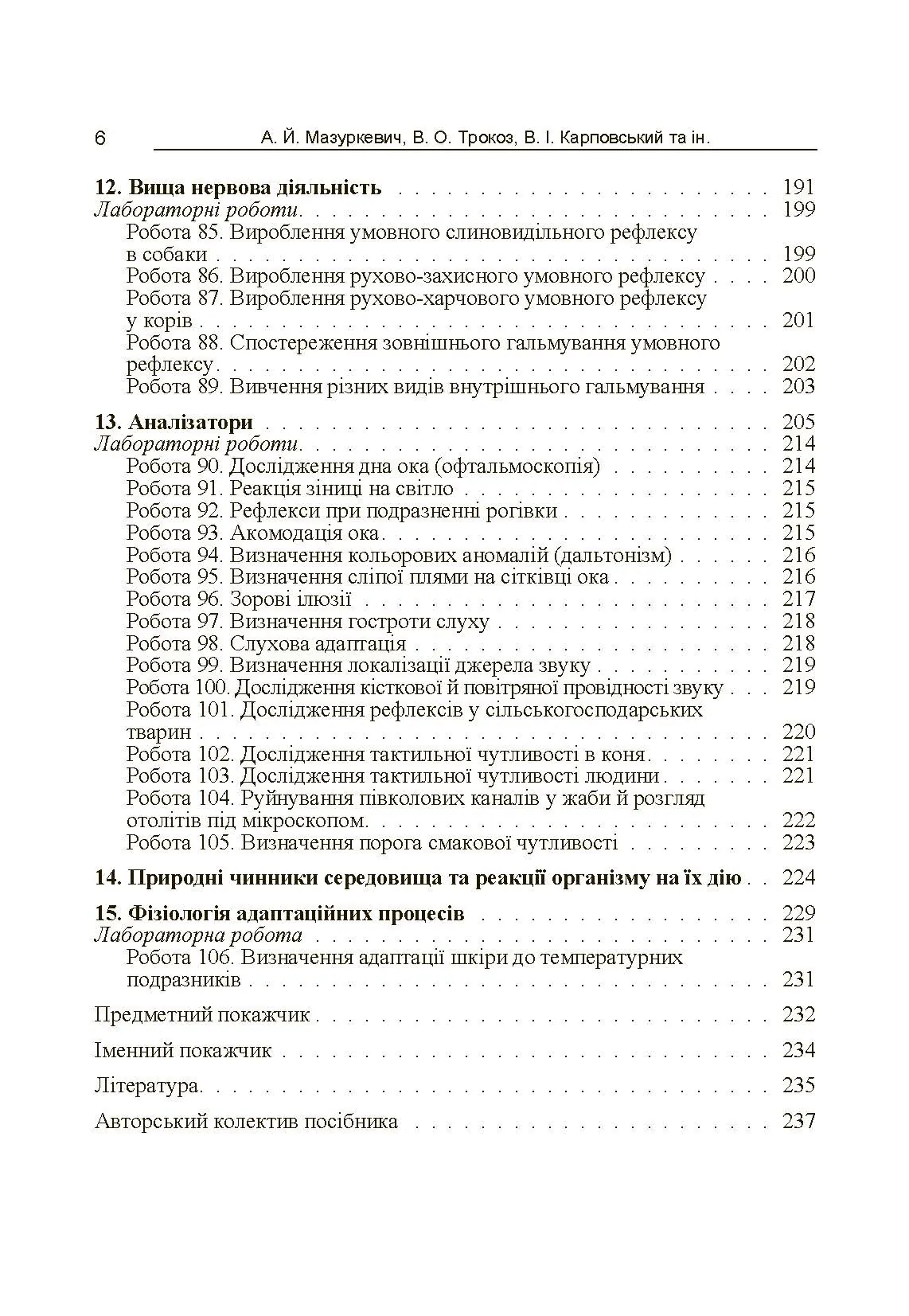 Фізіологія сільськогосподарських тварин (практикум) Навчальний посібник рекомендовано МОН України. Автор — Мазуркевич А.Й.. 