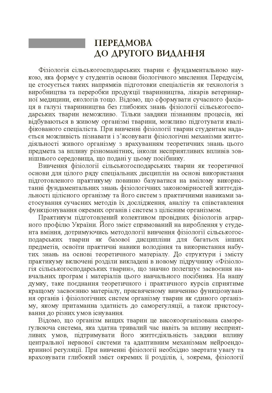 Фізіологія сільськогосподарських тварин (практикум) Навчальний посібник рекомендовано МОН України. Автор — Мазуркевич А.Й.. 