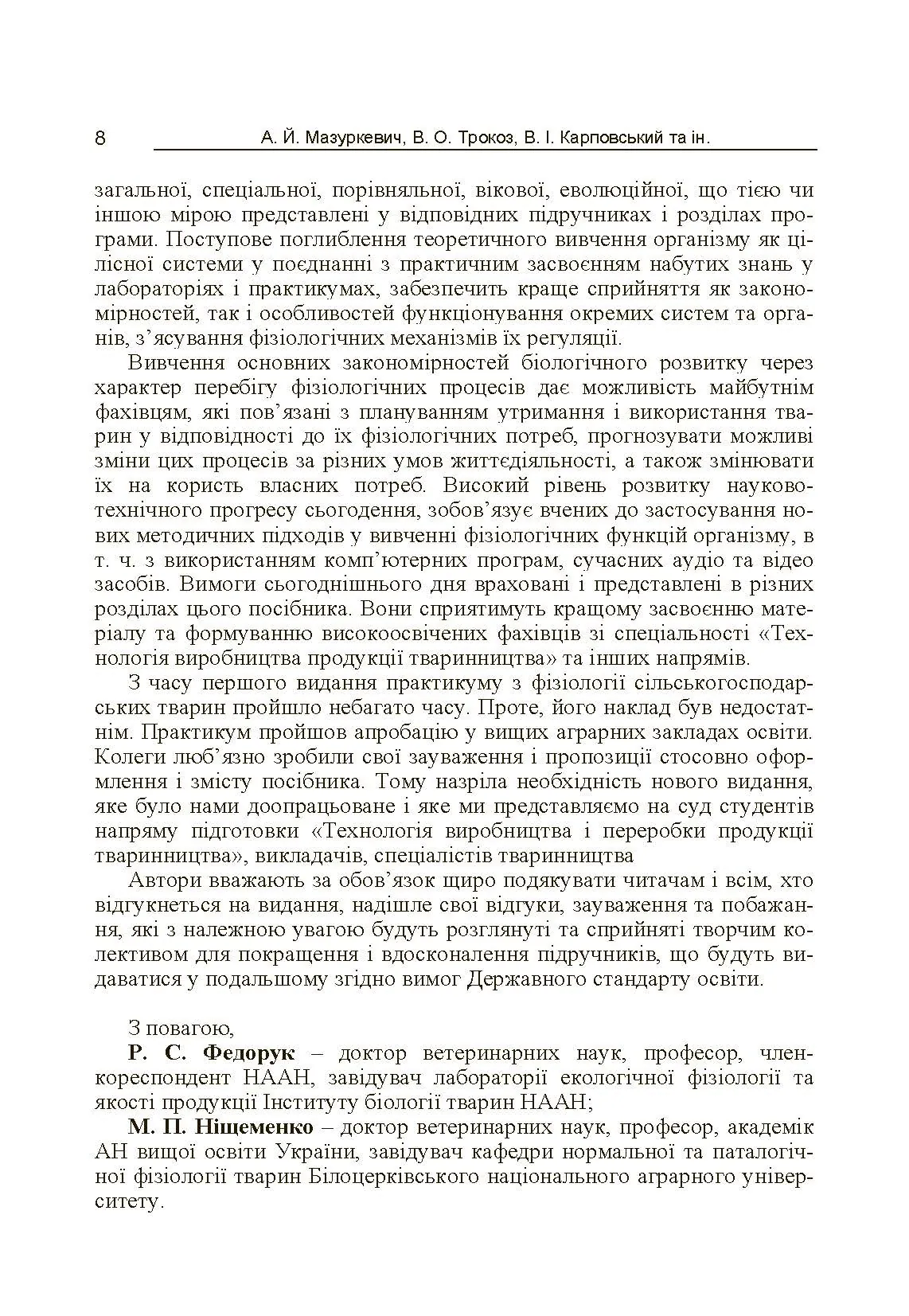 Фізіологія сільськогосподарських тварин (практикум) Навчальний посібник рекомендовано МОН України. Автор — Мазуркевич А.Й.. 
