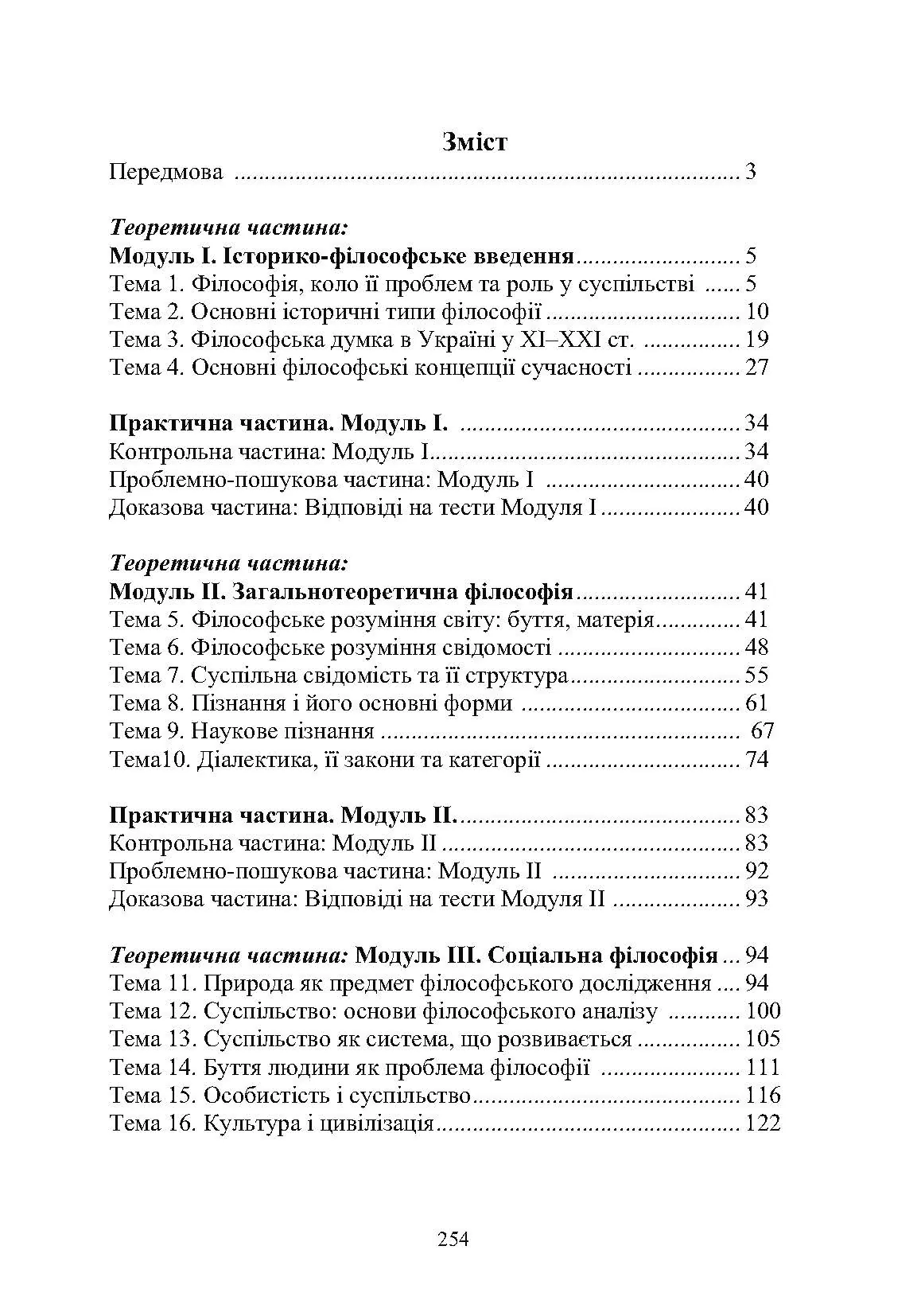 Вступ до філософії. Автор — Нікітін Л.М.. 