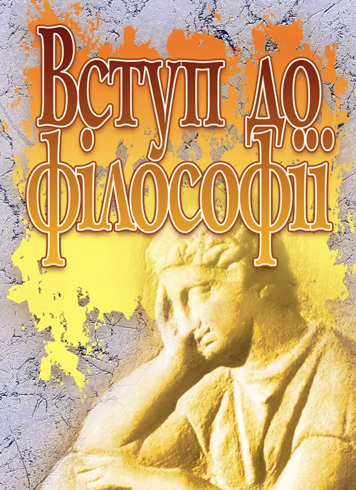 Вступ до філософії