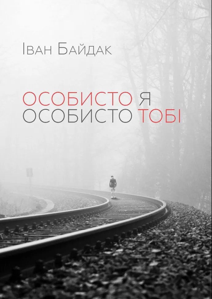 Особисто я особисто тобі. Автор — Іван Байдак