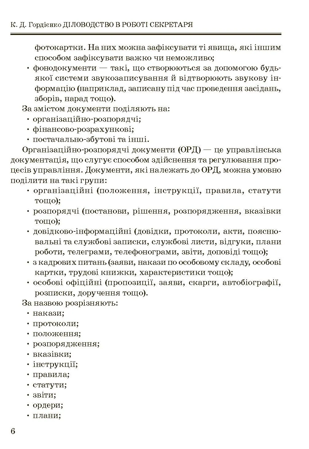 Учебная литература. Автор — Гордієнко К.Д.. 