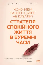 Чому мені раніше цього не казали? Стратегія спокійного життя в буремні часи