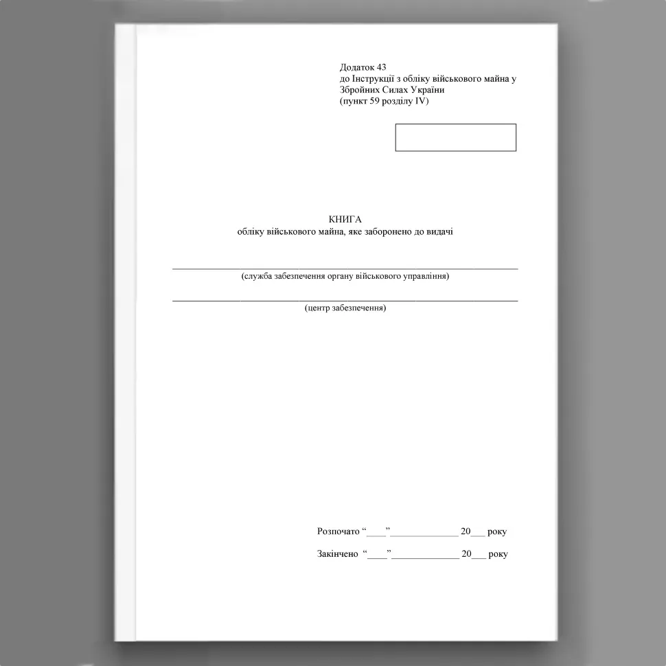 Книга обліку військового майна яке заборонено до видачі, додаток 43. Автор — Міністерство оборони України. Обложка — Картон