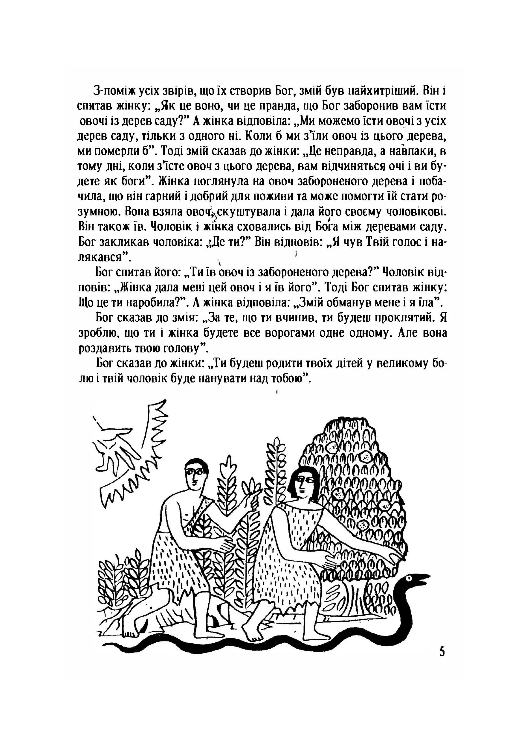 Біблія для дітей. Автор — Яків Екер.. 