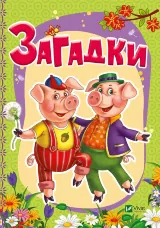 Загадки (рос.м)