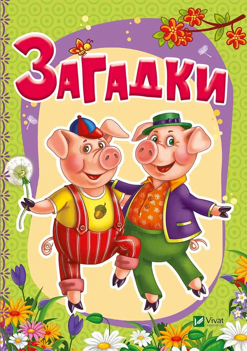 Загадки (рос.м). Автор — Тумко Ірина Миколаївна. 