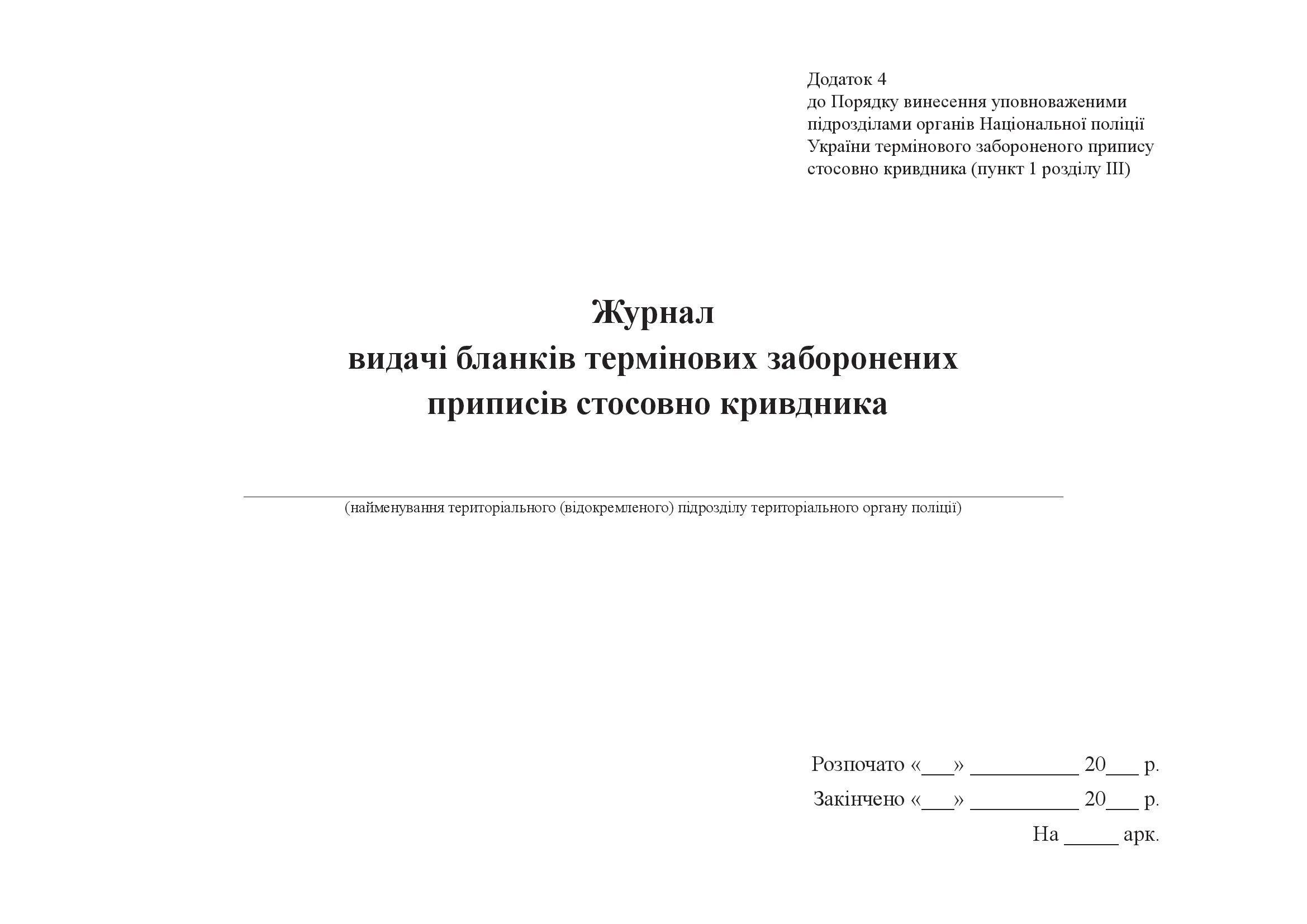 Журнал видачі бланків термінових заборонених приписів стосовно кривдника. . 
