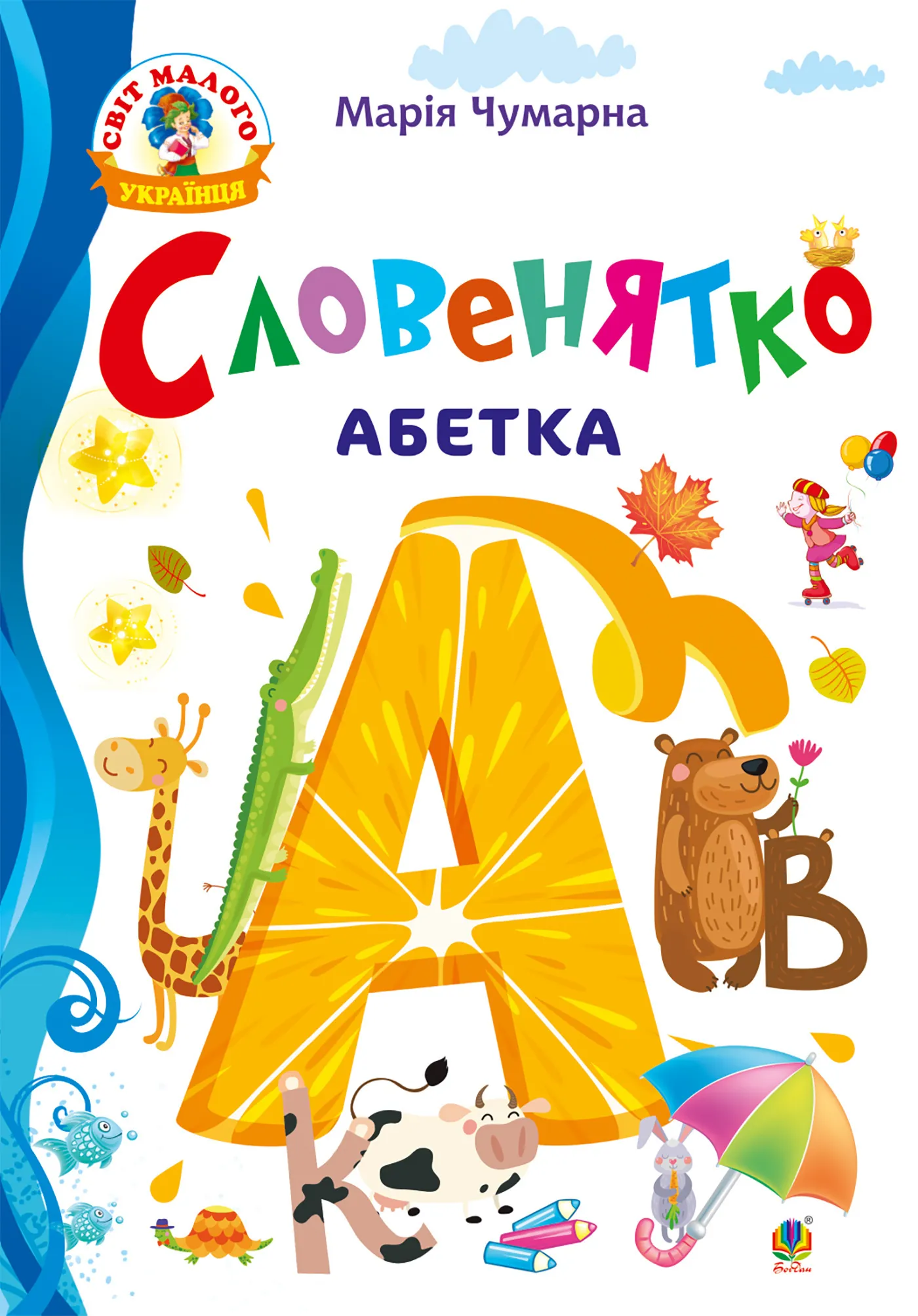 Словенятко. Абетка