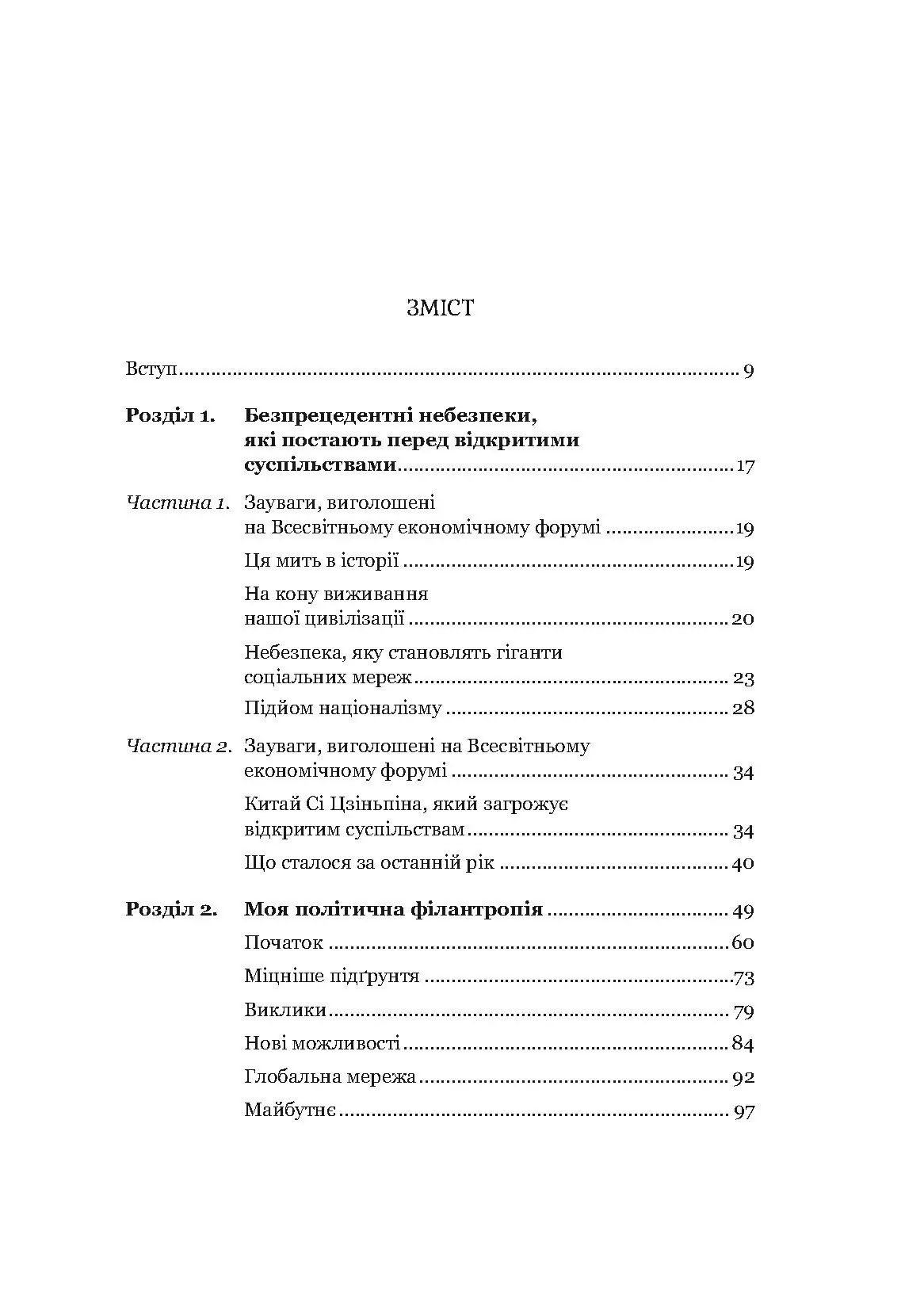 На захист відкритого суспільства