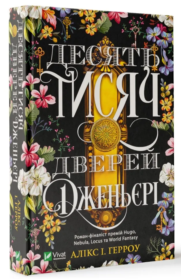 Десять тисяч дверей Дженьєрі. Автор — Герроу Алікс