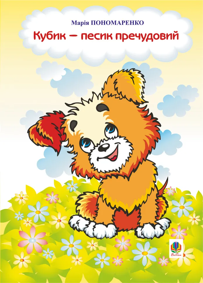 Кубик - песик пречудовий. Автор — Марія Пономаренко