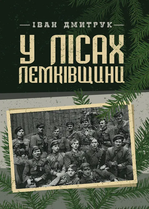 У лісах Лемківщини. Автор — Дмитрук Іван. Обкладинка — М'яка