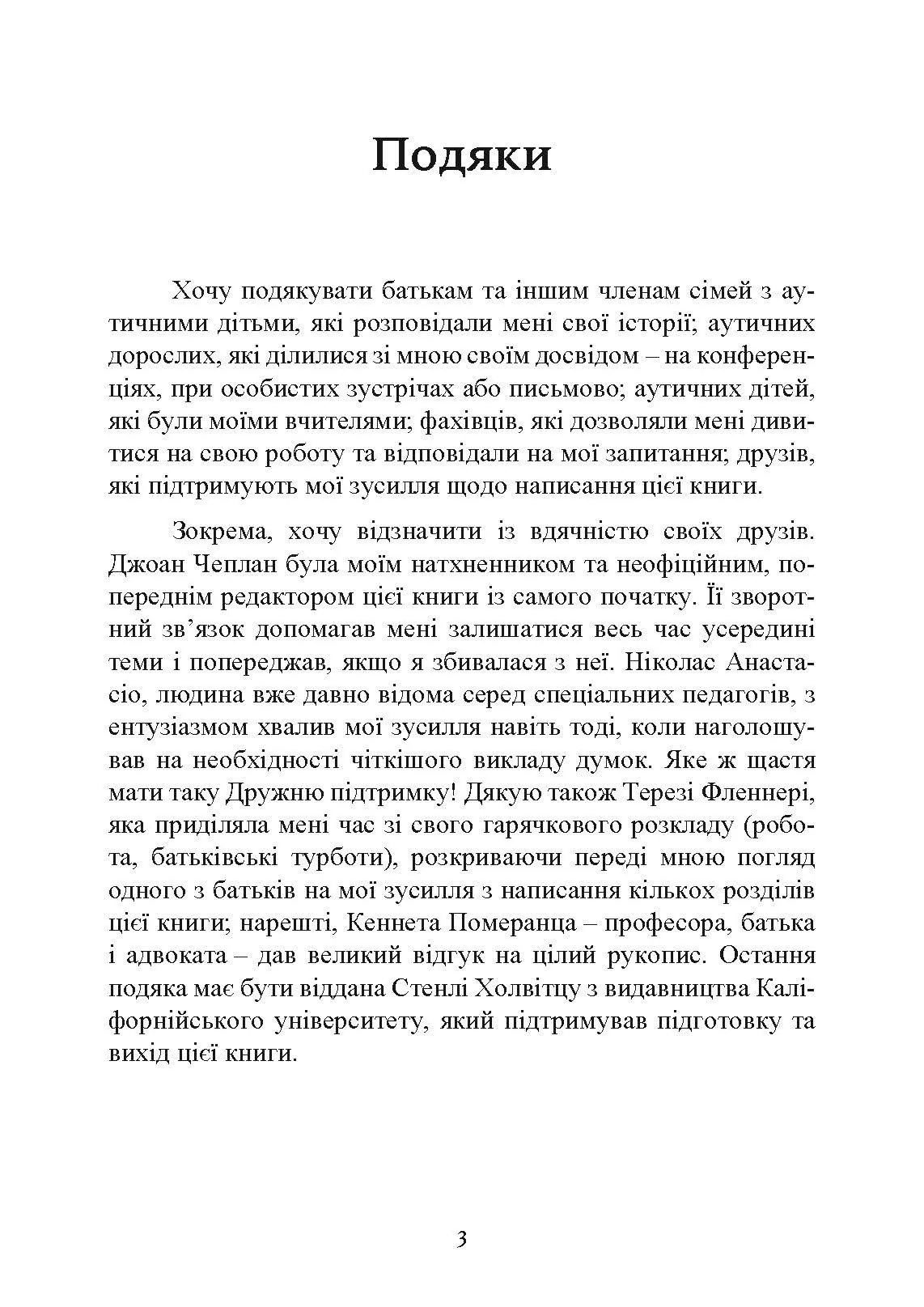 Як жити з аутизмом? Психолого-педагогічні рекомендації щодо взаємодії та роботи з дітьми з аутизмом. Автор — Ширлі Коен.. 