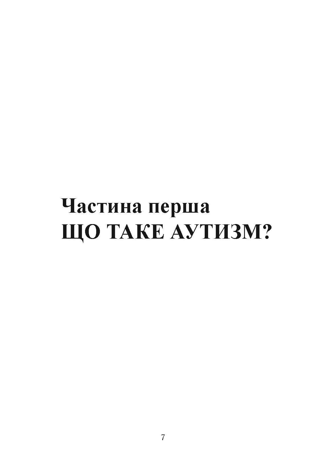 Як жити з аутизмом? Психолого-педагогічні рекомендації щодо взаємодії та роботи з дітьми з аутизмом. Автор — Ширлі Коен.. 