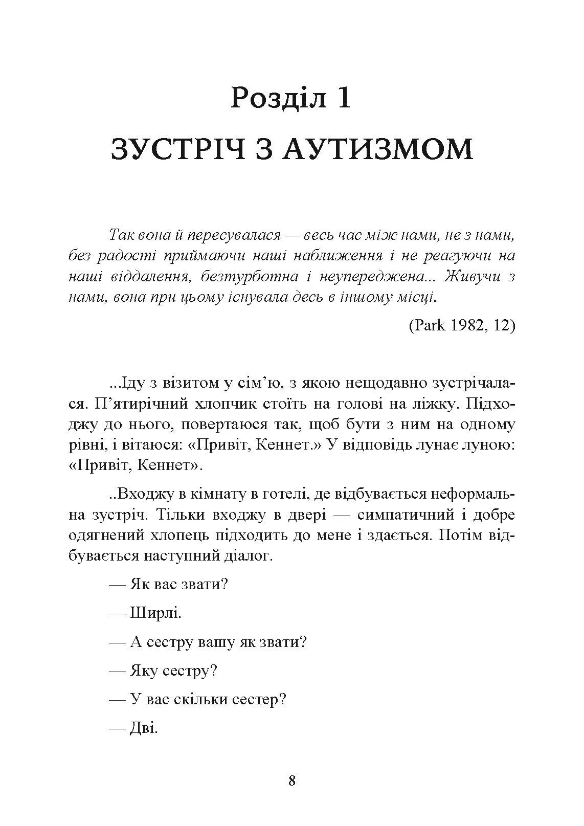 Як жити з аутизмом? Психолого-педагогічні рекомендації щодо взаємодії та роботи з дітьми з аутизмом. Автор — Ширлі Коен.. 