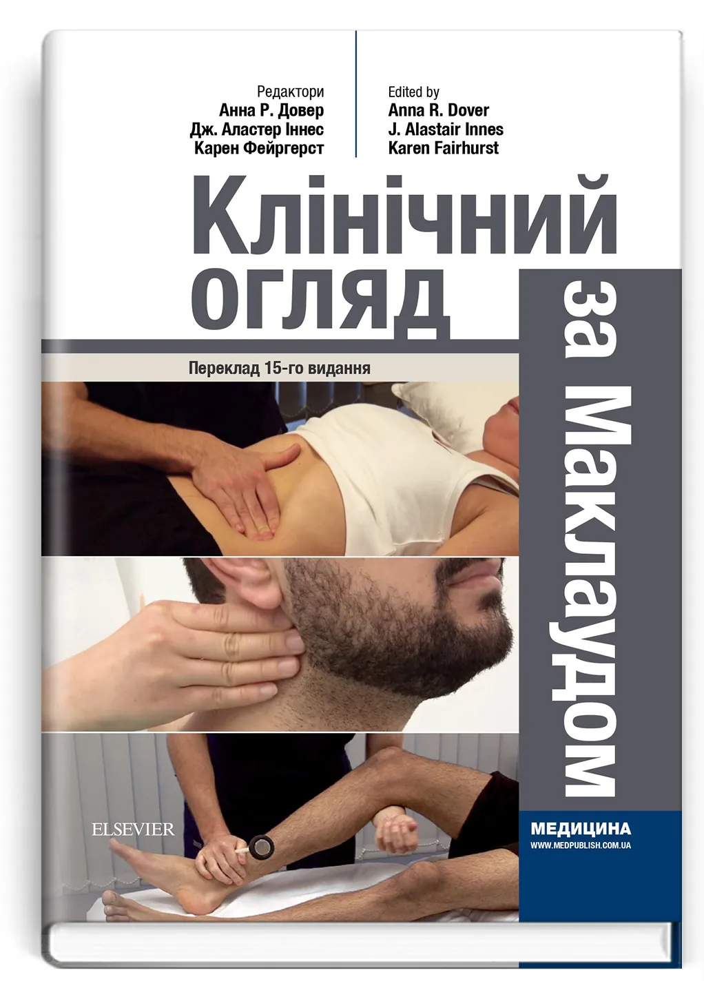 Клінічний огляд за Маклаудом: 15-е видання