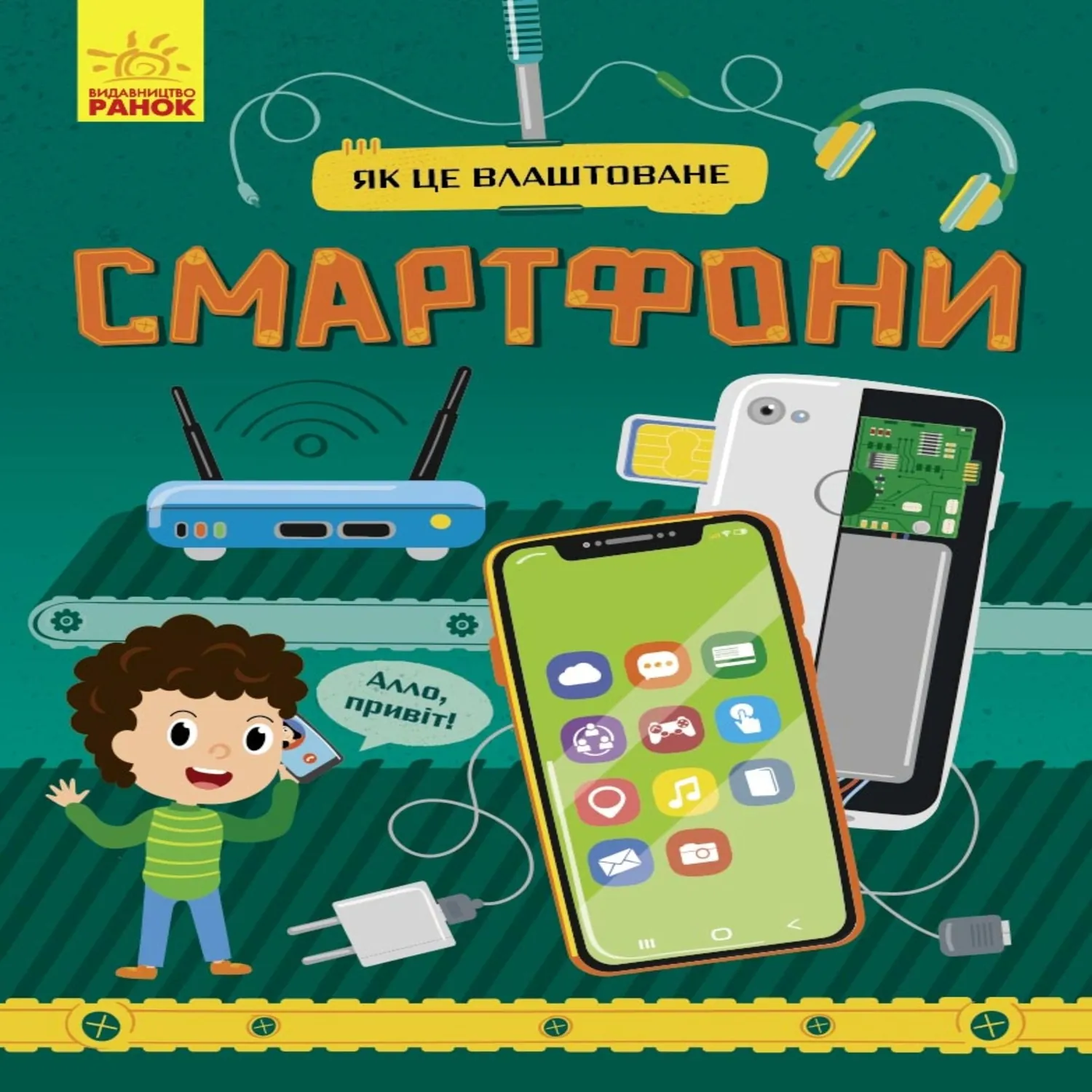 Як це влаштоване : Смартфони. Як це влаштоване : Смартфони. Автор — Яна Воронкова. 