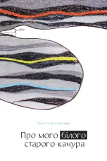 Про мого білого старого качура