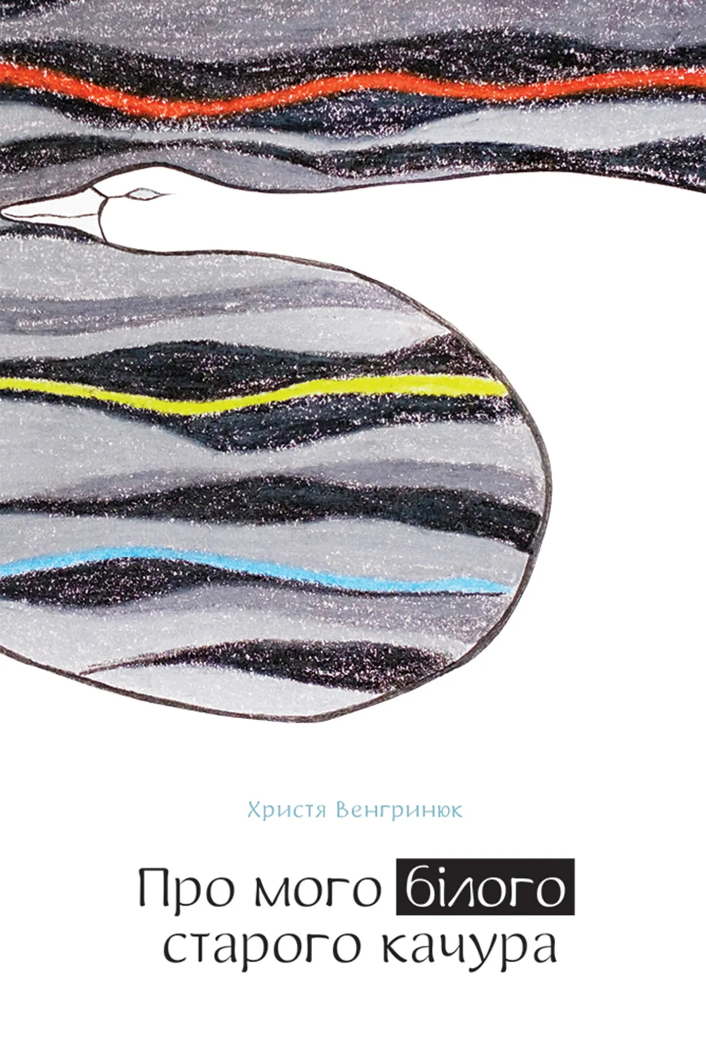 Про мого білого старого качура