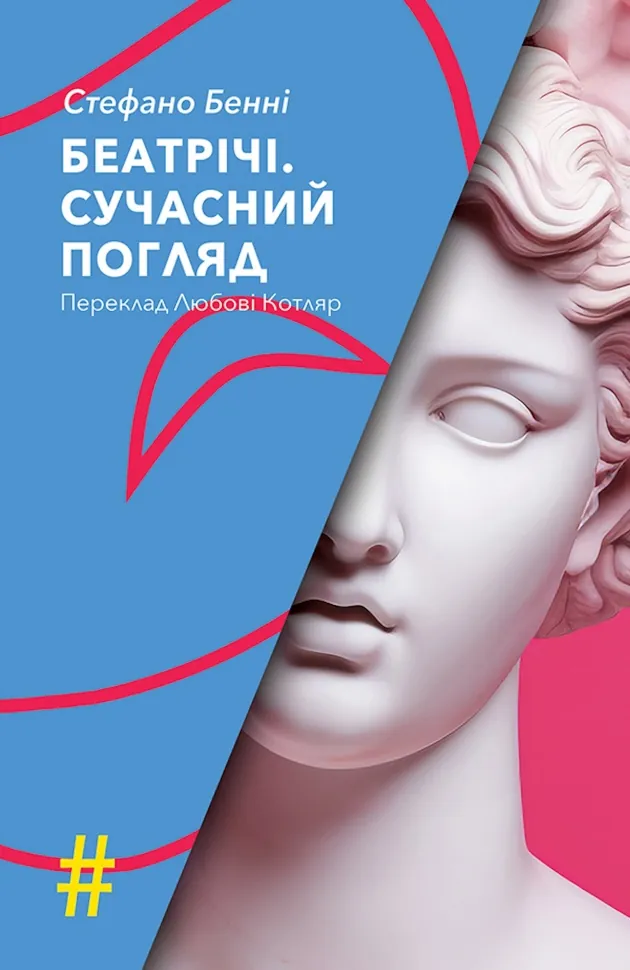 БЕАТРІЧІ. СУЧАСНИЙ ПОГЛЯД. Автор — Стефано БЕННІ