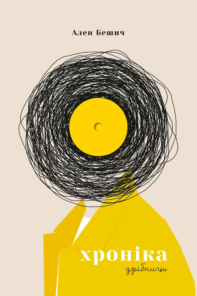 Хроніка дрібниць. Автор — Ален Бешич
