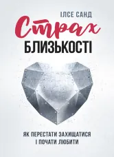 Страх близькості: як перестати захищатися і почати любити