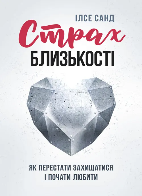 Страх близькості: як перестати захищатися і почати любити. Автор — Ілсе Санд. Обкладинка — Мягкий