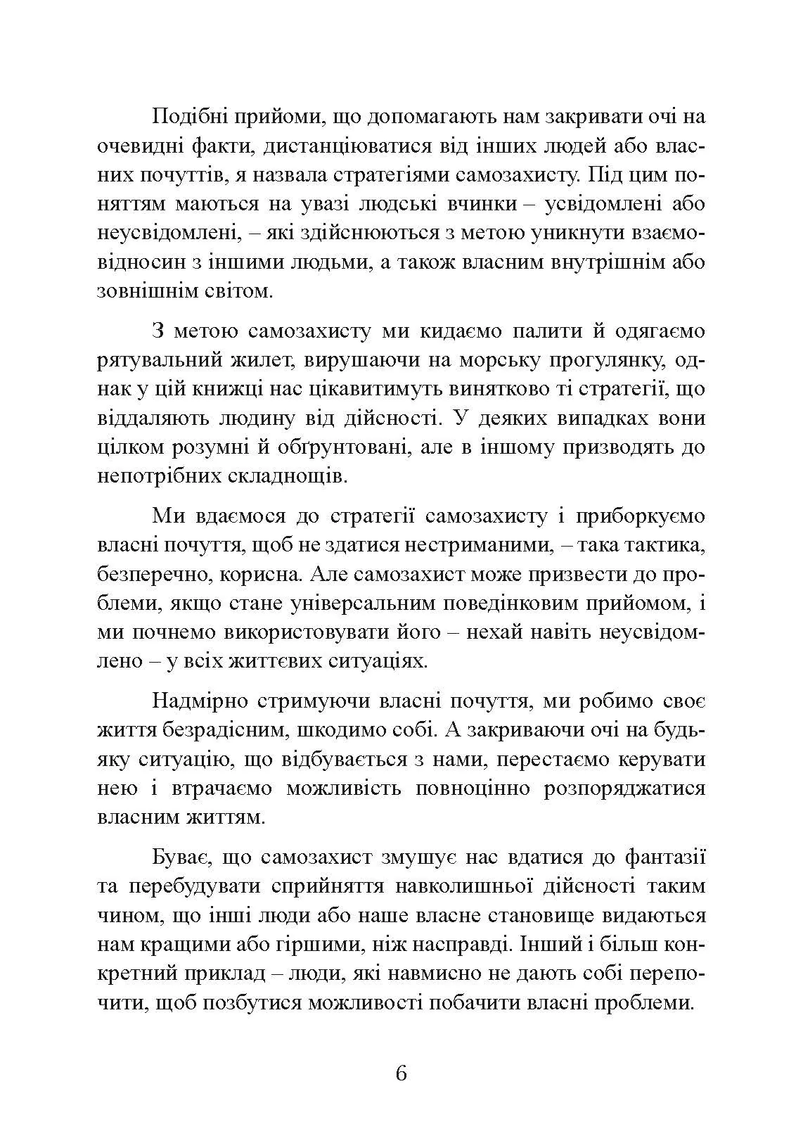 Страх близькості: як перестати захищатися і почати любити. Автор — Ілсе Санд. 