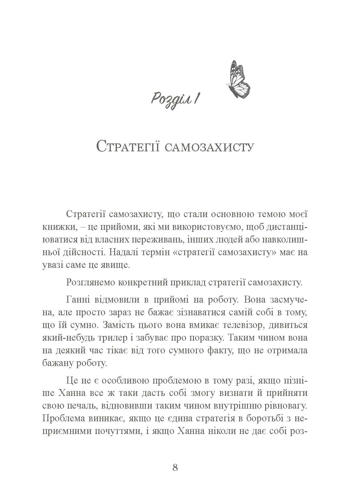 Страх близькості: як перестати захищатися і почати любити. Автор — Ілсе Санд. 