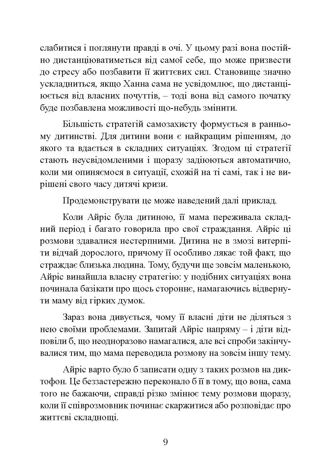 Страх близькості: як перестати захищатися і почати любити. Автор — Ілсе Санд. 