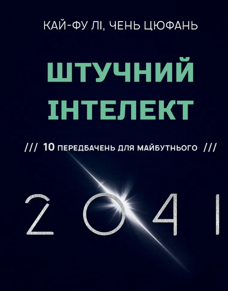 Штучний інтелект 2041: 10 передбачень для майбутнього. Автор — Чень Цюфань, Кай-Фу Лі
