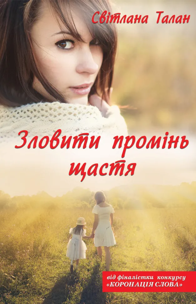Зловити промінь щастя. Автор — Светлана Талан
