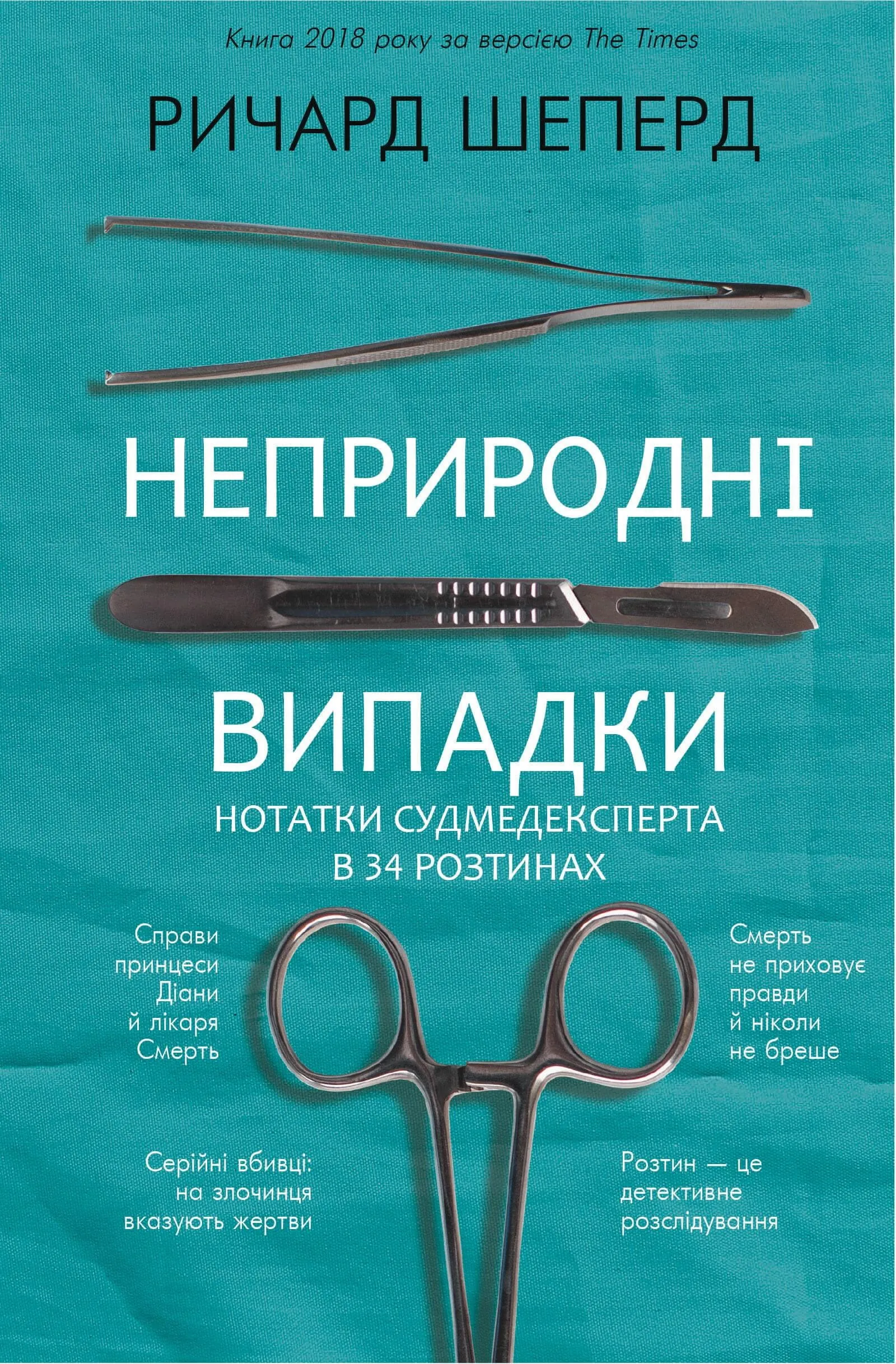 Неприродні випадки. Нотатки судмедексперта в 34 розтинах