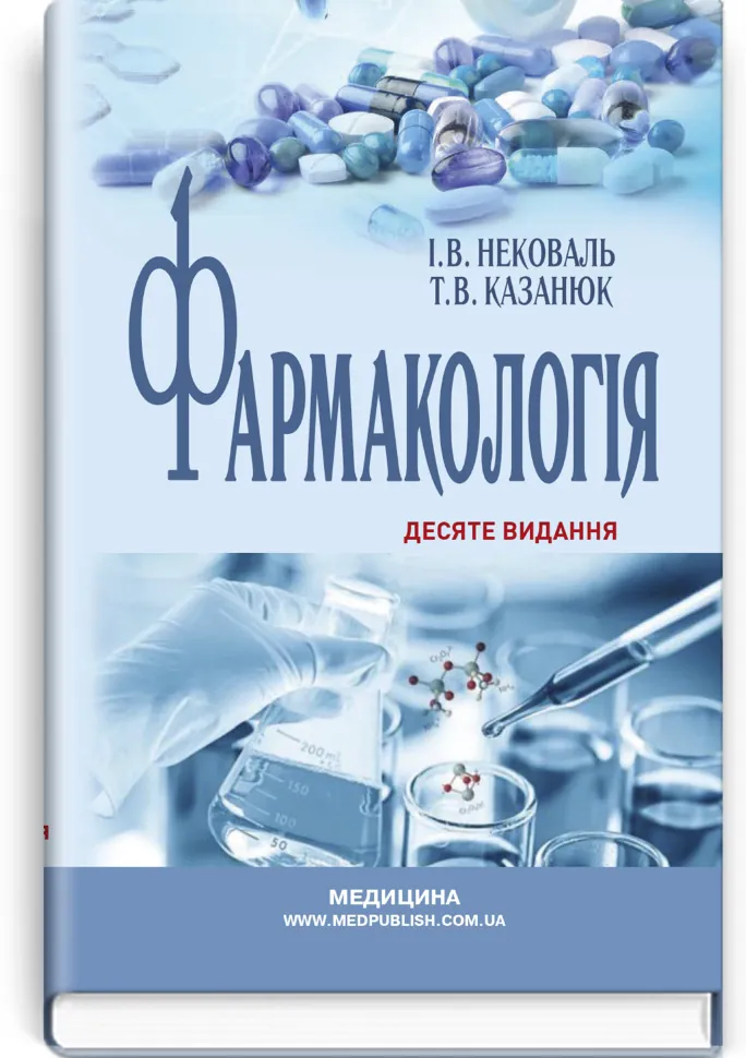 Фармакологія: підручник. Автор — І.В Нековаль, Т.В Казанюк. Обкладинка — тверда