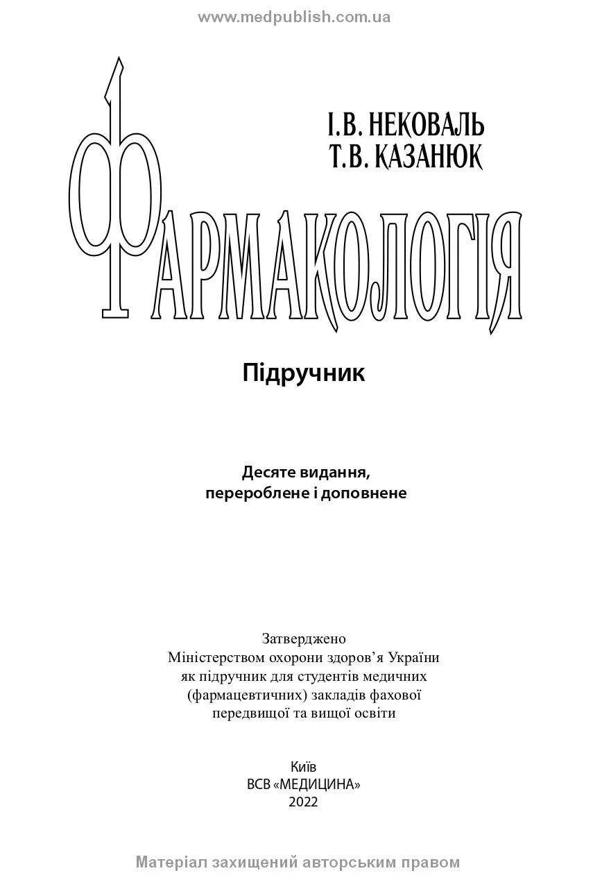 Фармакологія: підручник. Автор — І.В Нековаль, Т.В Казанюк. 