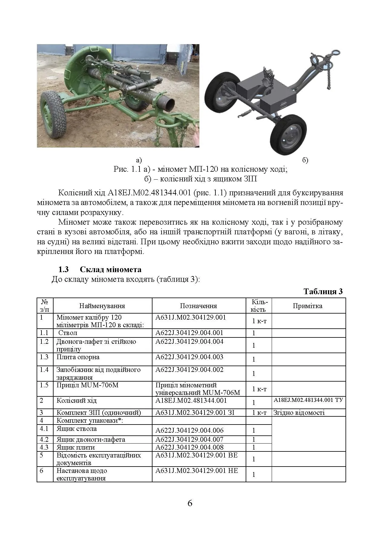 Міномет калібру 120-мм МП-120. Настанова щодо експлуатування. . 