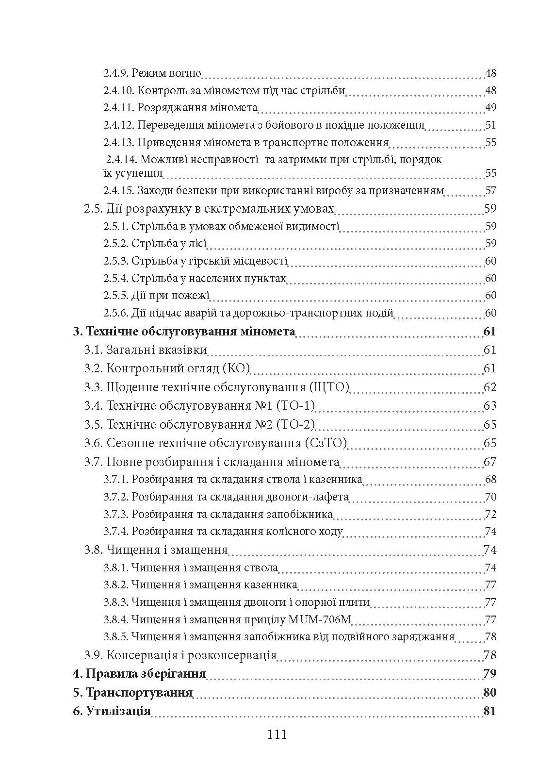 Міномет калібру 120-мм МП-120. Настанова щодо експлуатування. . 