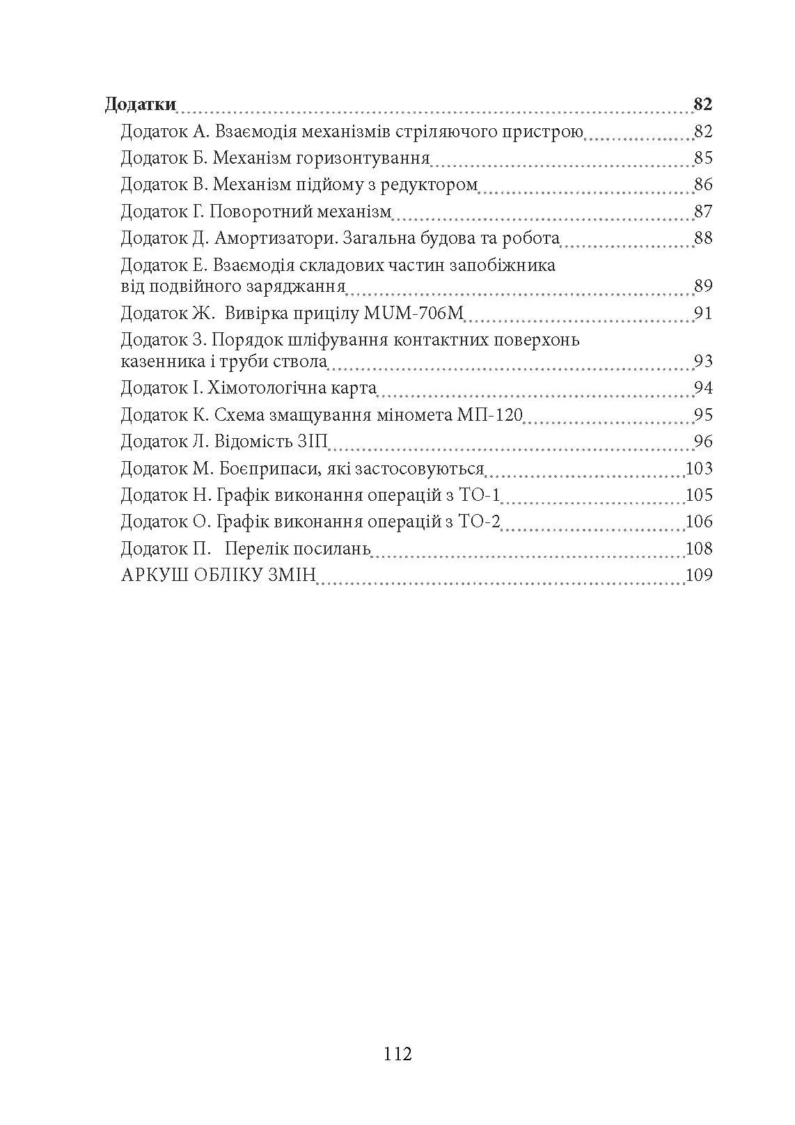 Міномет калібру 120-мм МП-120. Настанова щодо експлуатування. . 