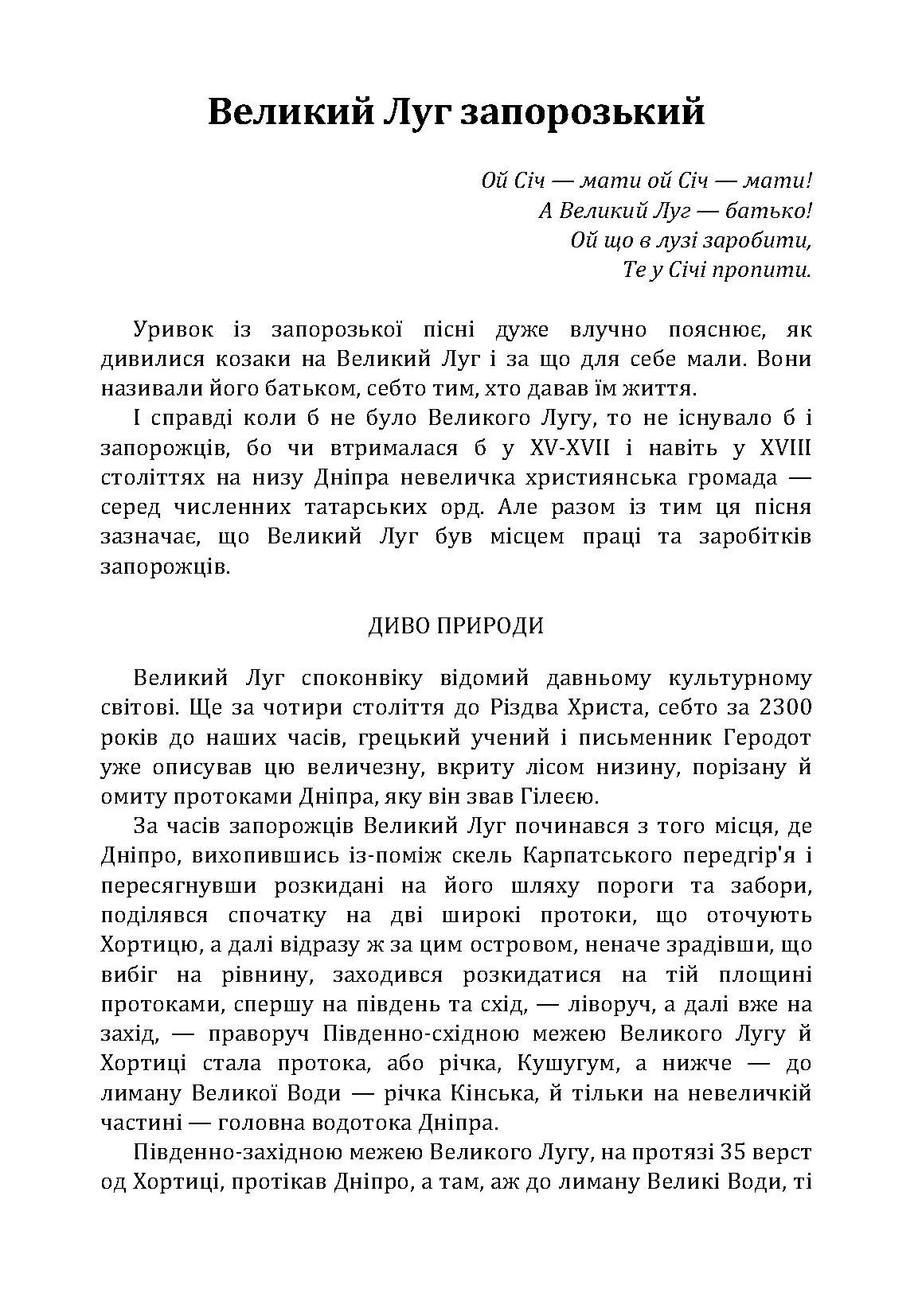 Великий Луг Запорозький. Борці за правду. З Дніпра на Дунай