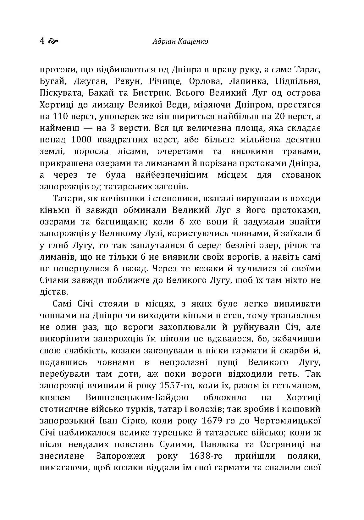 Великий Луг Запорозький. Борці за правду. З Дніпра на Дунай. Автор — Кащенко А.Ф.. 