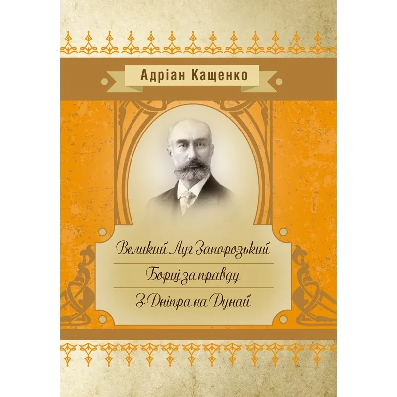 Великий Луг Запорозький. Борці за правду. З Дніпра на Дунай. Автор — Кащенко А.Ф.. 